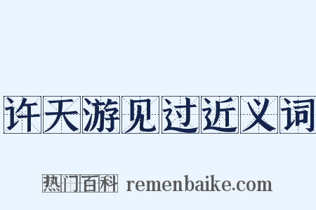 许天游见过近义词是什么意思的图片